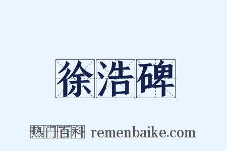 徐浩碑是什么意思的图片